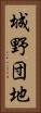城野団地 Vertical Portrait