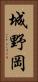 城野岡 Vertical Portrait