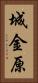 城金原 Vertical Portrait