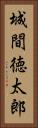 城間徳太郎 Vertical Portrait