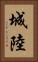 城陸 Vertical Portrait