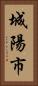 城陽市 Vertical Portrait