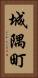 城隅町 Vertical Portrait