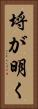 埒が明く Vertical Portrait