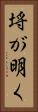 埓が明く Vertical Portrait