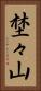埜々山 Vertical Portrait
