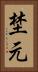 埜元 Vertical Portrait