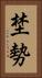 埜勢 Vertical Portrait