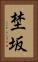 埜坂 Vertical Portrait