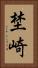 埜崎 Vertical Portrait