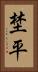 埜平 Vertical Portrait