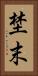 埜末 Vertical Portrait