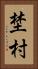 埜村 Vertical Portrait