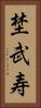 埜武寿 Vertical Portrait