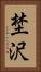 埜沢 Vertical Portrait