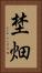 埜畑 Vertical Portrait
