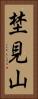 埜見山 Vertical Portrait
