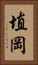 埴岡 Vertical Portrait