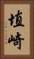 埴崎 Vertical Portrait