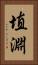 埴淵 Vertical Portrait