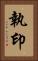 執印 Vertical Portrait