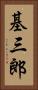 基三郎 Vertical Portrait