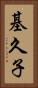 基久子 Vertical Portrait