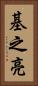 基之亮 Vertical Portrait