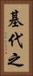 基代之 Vertical Portrait