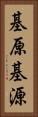 基原 Vertical Portrait
