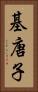 基唐子 Vertical Portrait