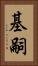 基嗣 Vertical Portrait