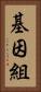 基因組 Vertical Portrait