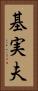 基実夫 Vertical Portrait