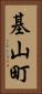 基山町 Vertical Portrait