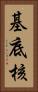 基底核 Vertical Portrait