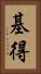 基得 Vertical Portrait