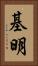 基明 Vertical Portrait
