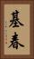 基春 Vertical Portrait