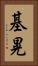 基晃 Vertical Portrait