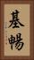 基暢 Vertical Portrait