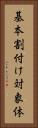 基本割付け対象体 Vertical Portrait