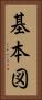 基本図 Vertical Portrait