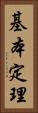基本定理 Vertical Portrait
