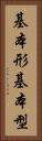 基本形 Vertical Portrait