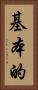 基本的 Vertical Portrait