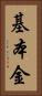 基本金 Vertical Portrait