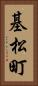 基松町 Vertical Portrait