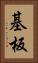 基板 Vertical Portrait