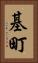 基町 Vertical Portrait